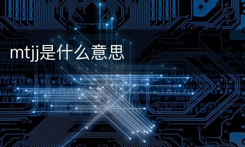 mtjj是什么意思