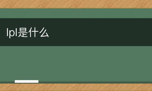 lpl是什么