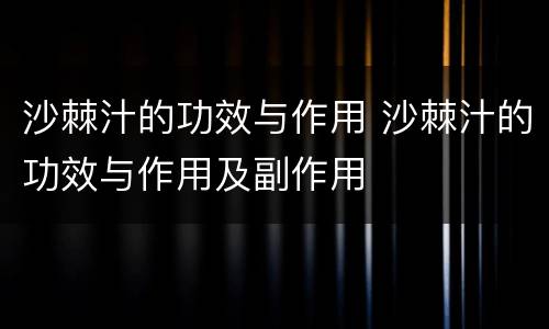 沙棘汁的功效与作用 沙棘汁的功效与作用及副作用