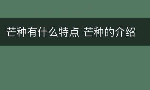 芒种有什么特点 芒种的介绍