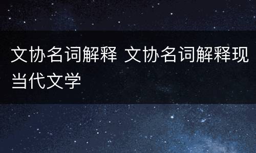 文协名词解释 文协名词解释现当代文学
