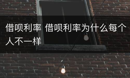 借呗利率 借呗利率为什么每个人不一样