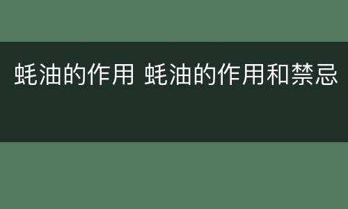 蚝油的作用 蚝油的作用和禁忌