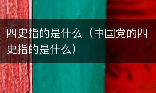 四史指的是什么（中国党的四史指的是什么）
