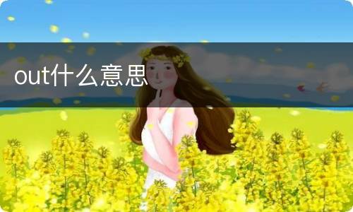 out什么意思