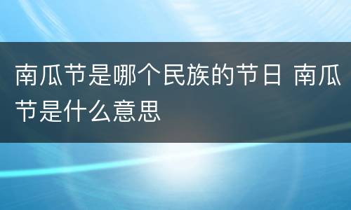 南瓜节是哪个民族的节日 南瓜节是什么意思