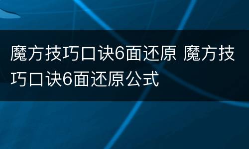 魔方技巧口诀6面还原 魔方技巧口诀6面还原公式