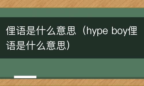 俚语是什么意思（hype boy俚语是什么意思）