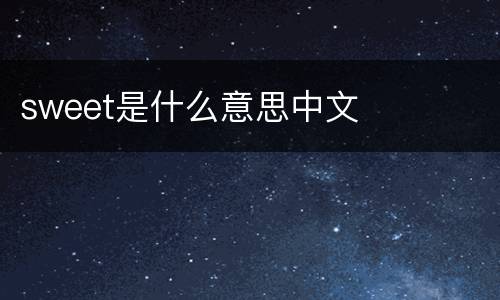 sweet是什么意思中文