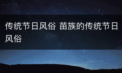 传统节日风俗 苗族的传统节日风俗