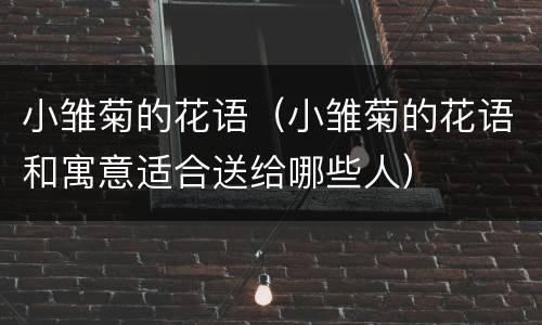 小雏菊的花语（小雏菊的花语和寓意适合送给哪些人）