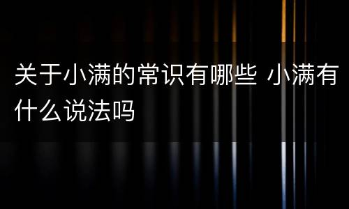 关于小满的常识有哪些 小满有什么说法吗