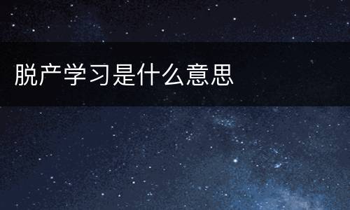 脱产学习是什么意思