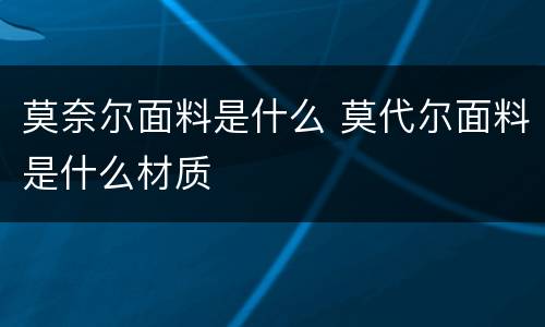 莫奈尔面料是什么 莫代尔面料是什么材质