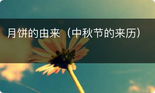 月饼的由来（中秋节的来历）