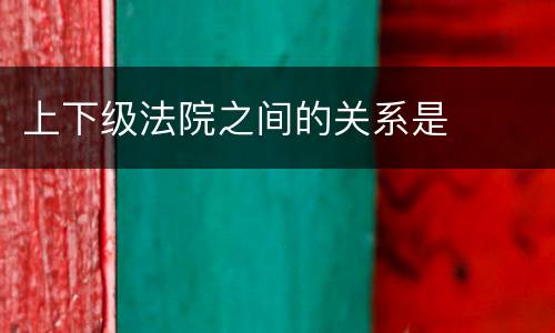 上下级法院之间的关系是