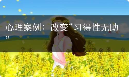 心理案例：改变“习得性无助”