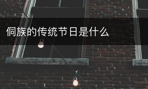 侗族的传统节日是什么