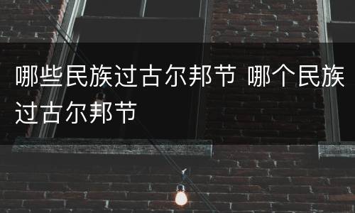 哪些民族过古尔邦节 哪个民族过古尔邦节