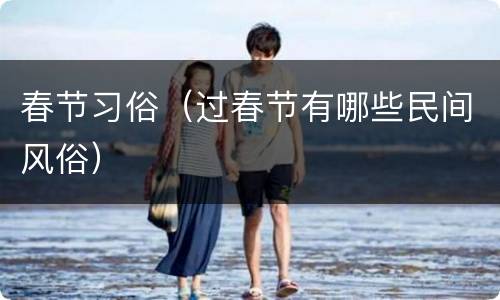 春节习俗（过春节有哪些民间风俗）