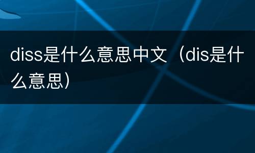 diss是什么意思中文（dis是什么意思）