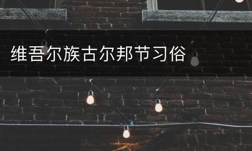 维吾尔族古尔邦节习俗