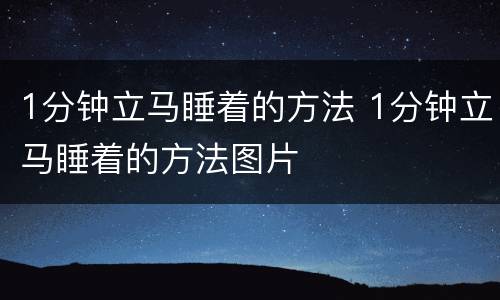 1分钟立马睡着的方法 1分钟立马睡着的方法图片