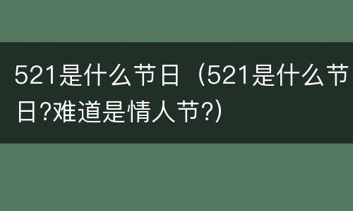 521是什么节日（521是什么节日?难道是情人节?）