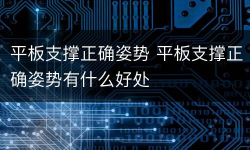 平板支撑正确姿势 平板支撑正确姿势有什么好处