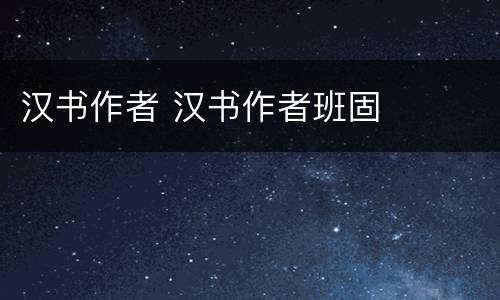 汉书作者 汉书作者班固