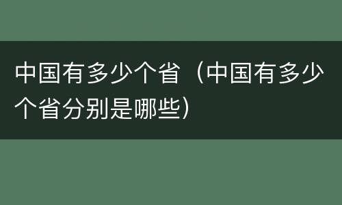 中国有多少个省（中国有多少个省分别是哪些）