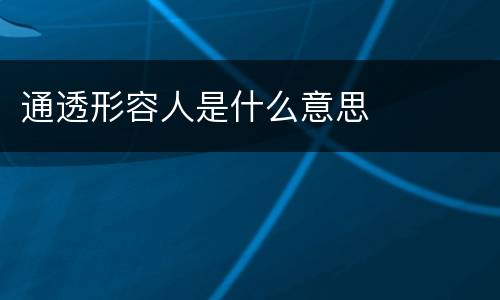 通透形容人是什么意思
