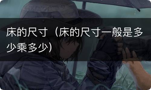 床的尺寸（床的尺寸一般是多少乘多少）