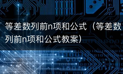 等差数列前n项和公式（等差数列前n项和公式教案）