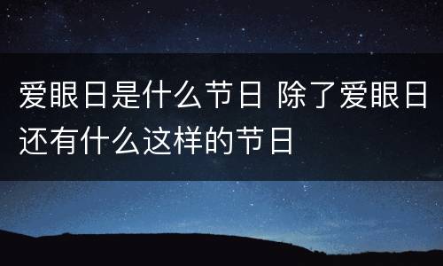 爱眼日是什么节日 除了爱眼日还有什么这样的节日