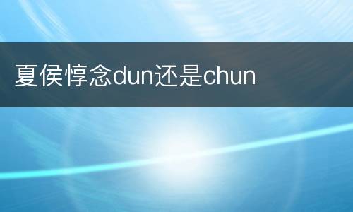 夏侯惇念dun还是chun