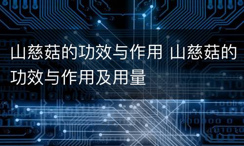 山慈菇的功效与作用 山慈菇的功效与作用及用量