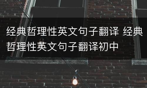 经典哲理性英文句子翻译 经典哲理性英文句子翻译初中