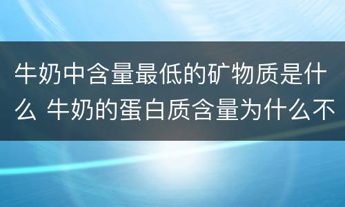 牛奶中含量最低的矿物质是什么 牛奶的蛋白质含量为什么不一样