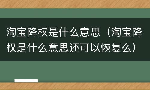 淘宝降权是什么意思（淘宝降权是什么意思还可以恢复么）