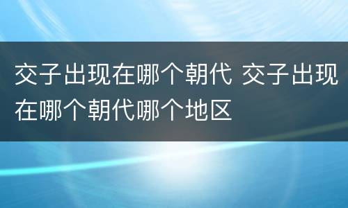 交子出现在哪个朝代 交子出现在哪个朝代哪个地区