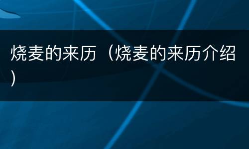 烧麦的来历（烧麦的来历介绍）