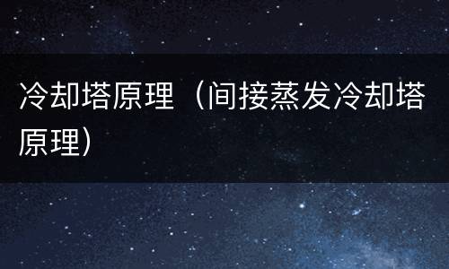 冷却塔原理（间接蒸发冷却塔原理）