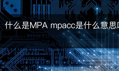 什么是MPA mpacc是什么意思呀