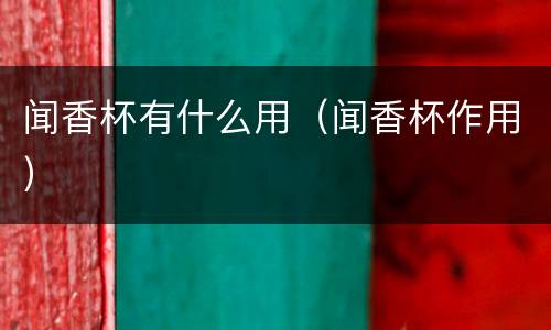 闻香杯有什么用（闻香杯作用）