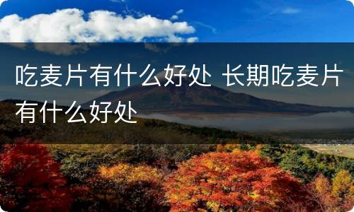 吃麦片有什么好处 长期吃麦片有什么好处