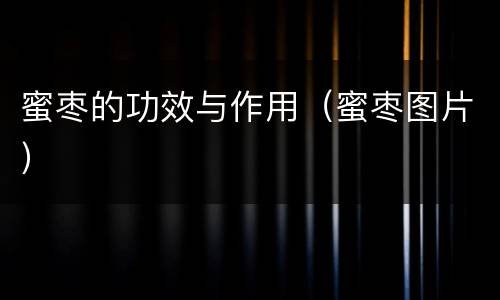 蜜枣的功效与作用（蜜枣图片）