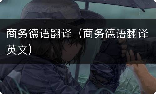 商务德语翻译（商务德语翻译英文）