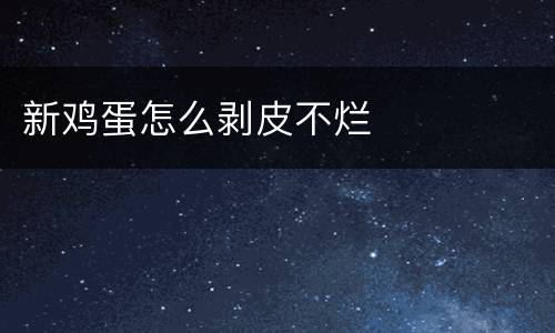 新鸡蛋怎么剥皮不烂