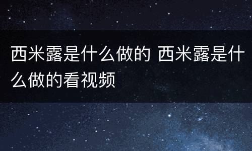 西米露是什么做的 西米露是什么做的看视频